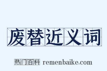废替近义词是什么意思的图片